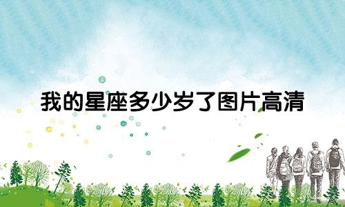 我的星座多少岁了图片高清