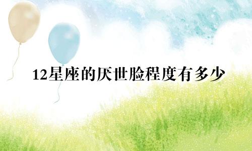 12星座的厌世脸程度有多少