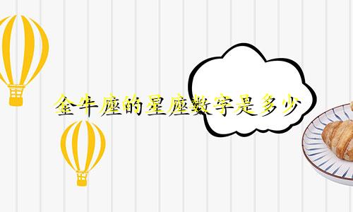 金牛座的星座数字是多少