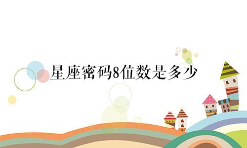 星座密码8位数是多少