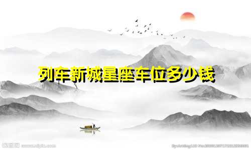 列车新城星座车位多少钱
