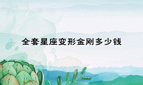 全套星座变形金刚多少钱