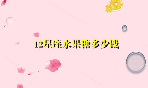 12星座水果糖多少钱