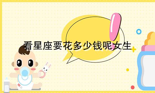 看星座要花多少钱呢女生