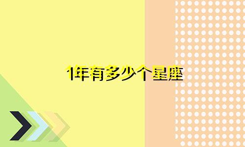 1年有多少个星座