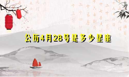 公历4月28号是多少星座