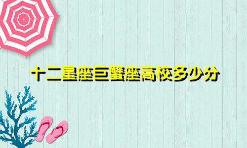 十二星座巨蟹座高校多少分
