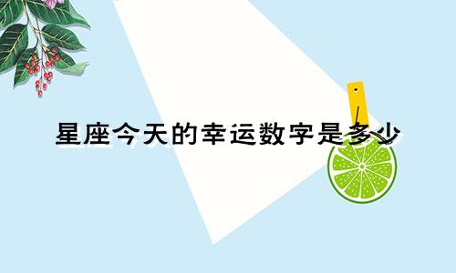 星座今天的幸运数字是多少