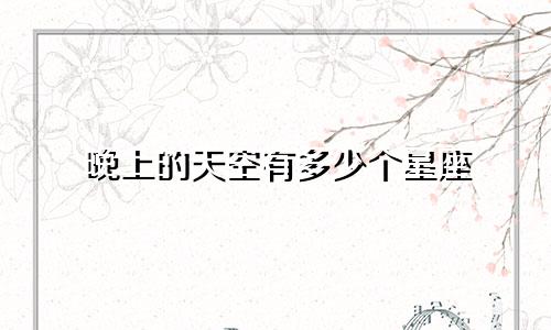 晚上的天空有多少个星座