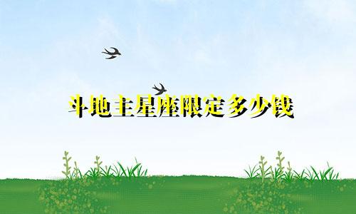 斗地主星座限定多少钱