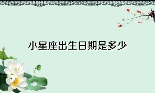 小星座出生日期是多少