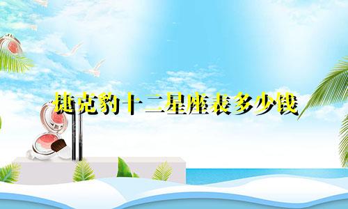 捷克豹十二星座表多少钱