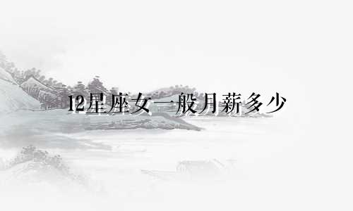 12星座女一般月薪多少