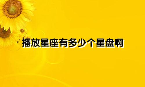 播放星座有多少个星盘啊