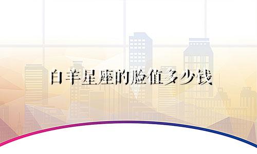 白羊星座的脸值多少钱