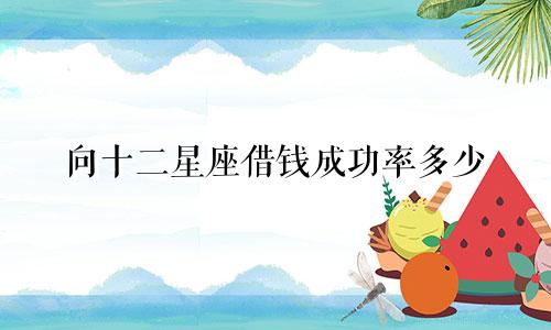 向十二星座借钱成功率多少