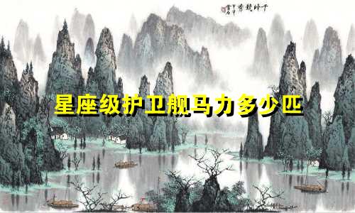 星座级护卫舰马力多少匹