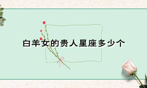 白羊女的贵人星座多少个