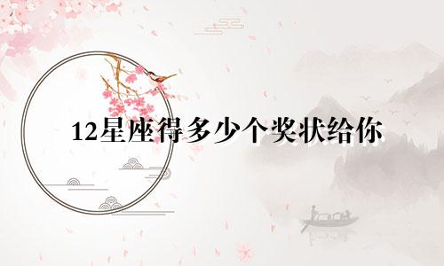 12星座得多少个奖状给你