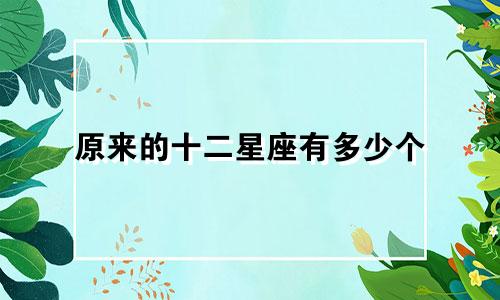 原来的十二星座有多少个