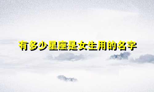 有多少星座是女生用的名字