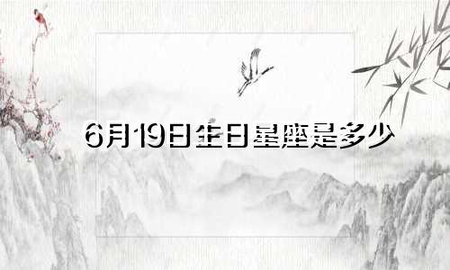 6月19日生日星座是多少