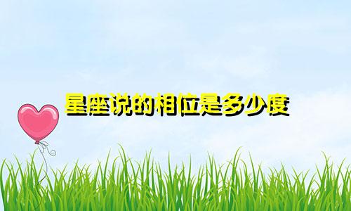 星座说的相位是多少度