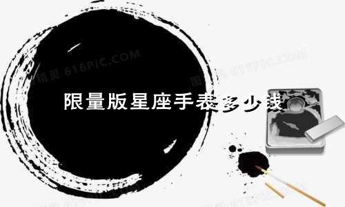 限量版星座手表多少钱