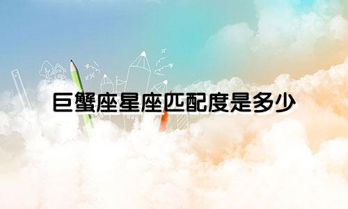 巨蟹座星座匹配度是多少