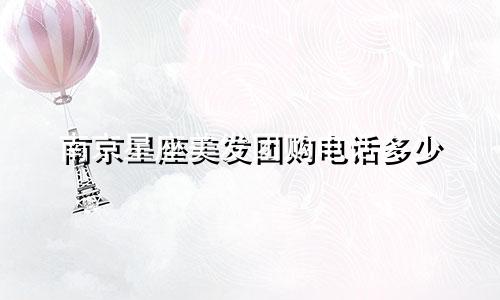 南京星座美发团购电话多少