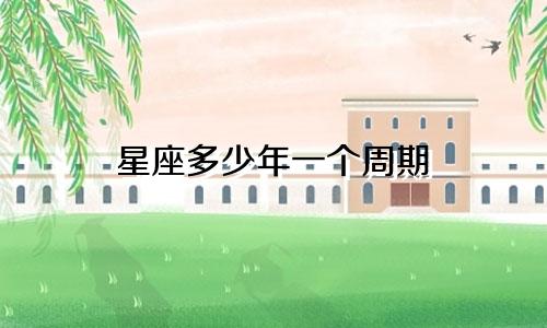 星座多少年一个周期