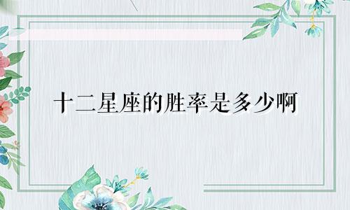 十二星座的胜率是多少啊