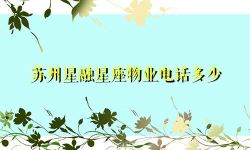 苏州星融星座物业电话多少