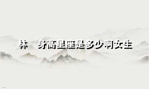 林峯身高星座是多少啊女生
