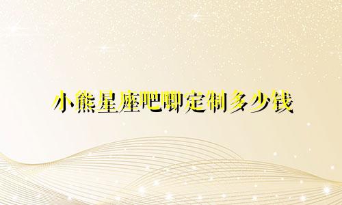 小熊星座吧唧定制多少钱