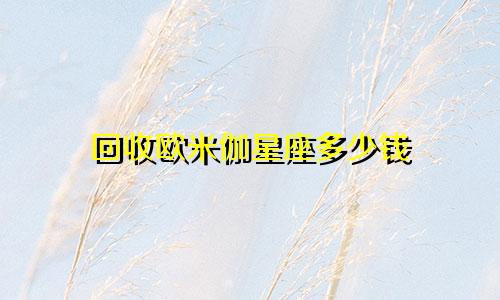 回收欧米伽星座多少钱