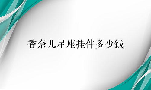 香奈儿星座挂件多少钱