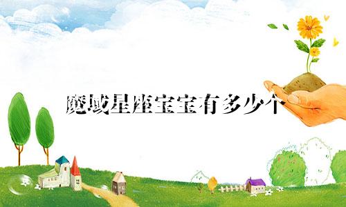 魔域星座宝宝有多少个