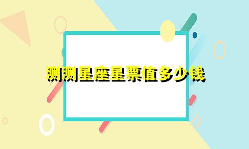 测测星座星票值多少钱