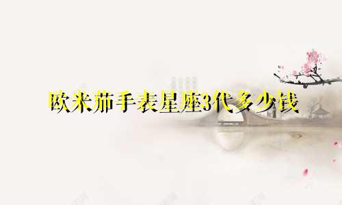 欧米茄手表星座3代多少钱