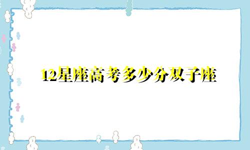 12星座高考多少分双子座