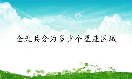 全天共分为多少个星座区域