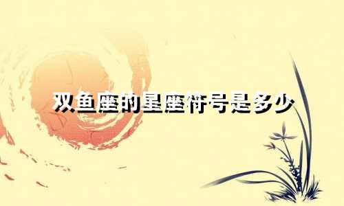 双鱼座的星座符号是多少