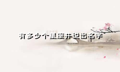 有多少个星座并说出名字