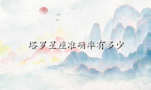 塔罗星座准确率有多少