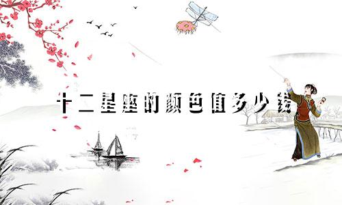 十二星座的颜色值多少钱