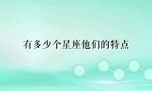 有多少个星座他们的特点