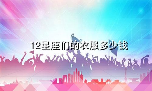 12星座们的衣服多少钱