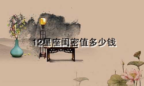 12星座闺密值多少钱