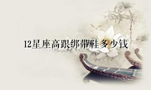 12星座高跟绑带鞋多少钱